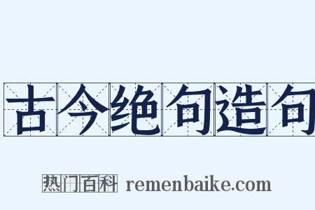 古今绝句造句是什么意思的图片